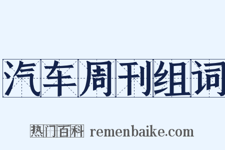 汽车周刊组词是什么意思的图片
